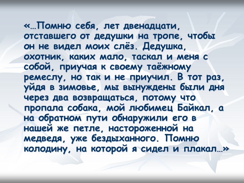 «…Помню себя, лет двенадцати, отставшего от дедушки на тропе, чтобы он не видел моих